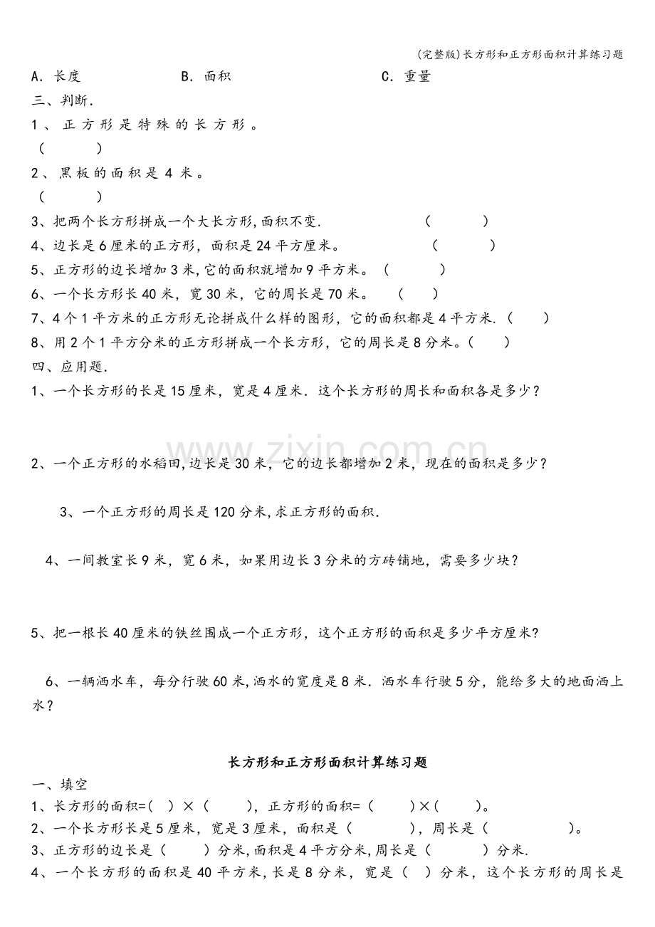 长方形和正方形面积计算练习题.doc_第2页