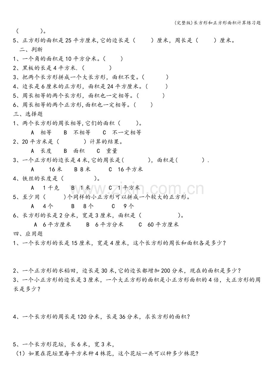 长方形和正方形面积计算练习题.doc_第3页