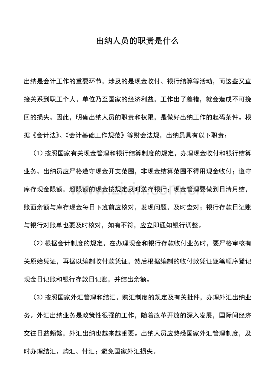 会计实务：出纳人员的职责是什么.doc_第1页