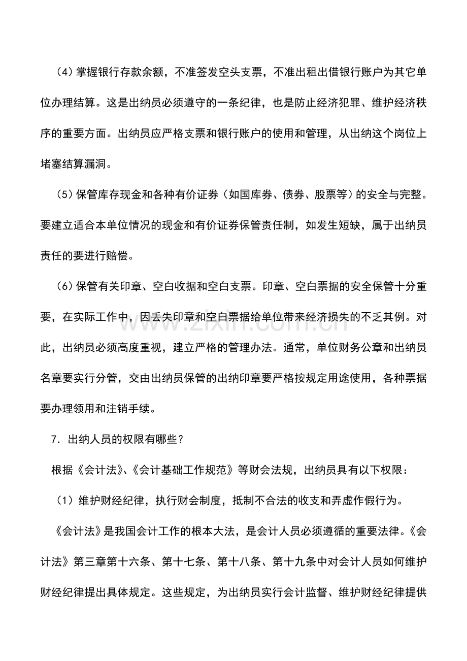 会计实务：出纳人员的职责是什么.doc_第2页