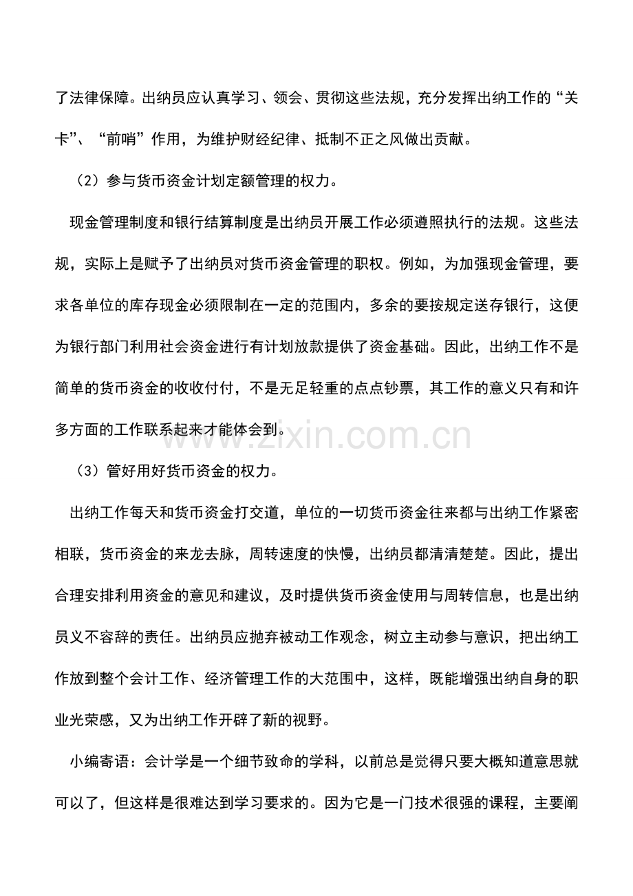 会计实务：出纳人员的职责是什么.doc_第3页