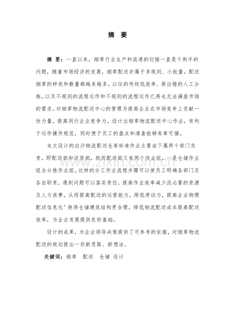 白沙物流有限公司配送中心仓库作业流程设计毕业设计.doc_第1页