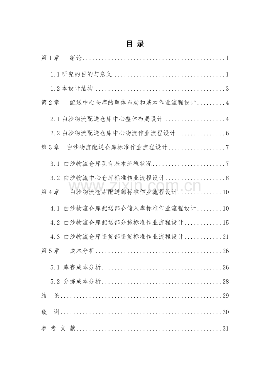 白沙物流有限公司配送中心仓库作业流程设计毕业设计.doc_第2页