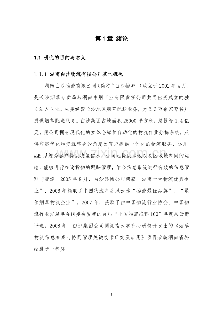 白沙物流有限公司配送中心仓库作业流程设计毕业设计.doc_第3页