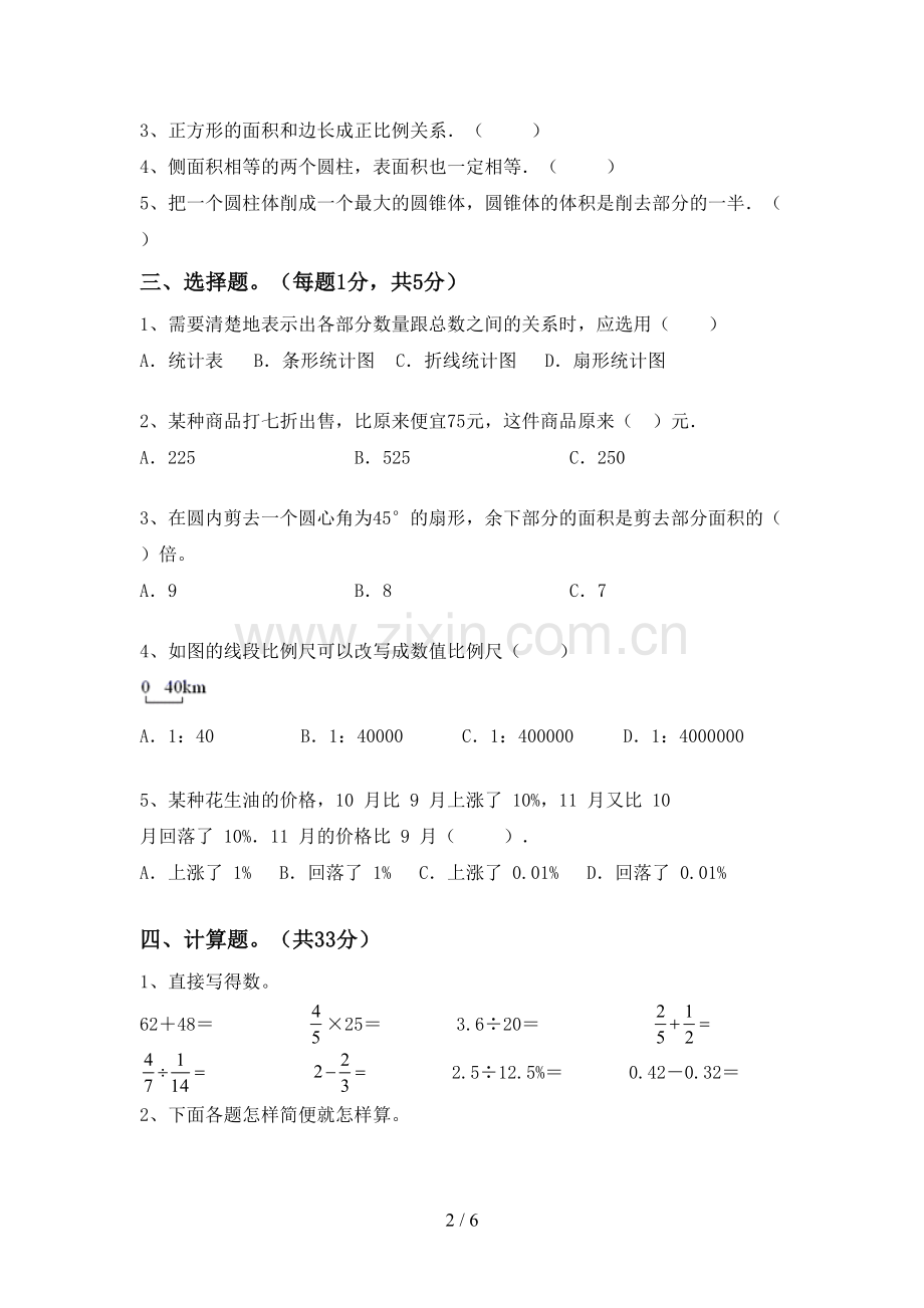 部编版六年级数学下册期末试卷及答案下载.doc_第2页