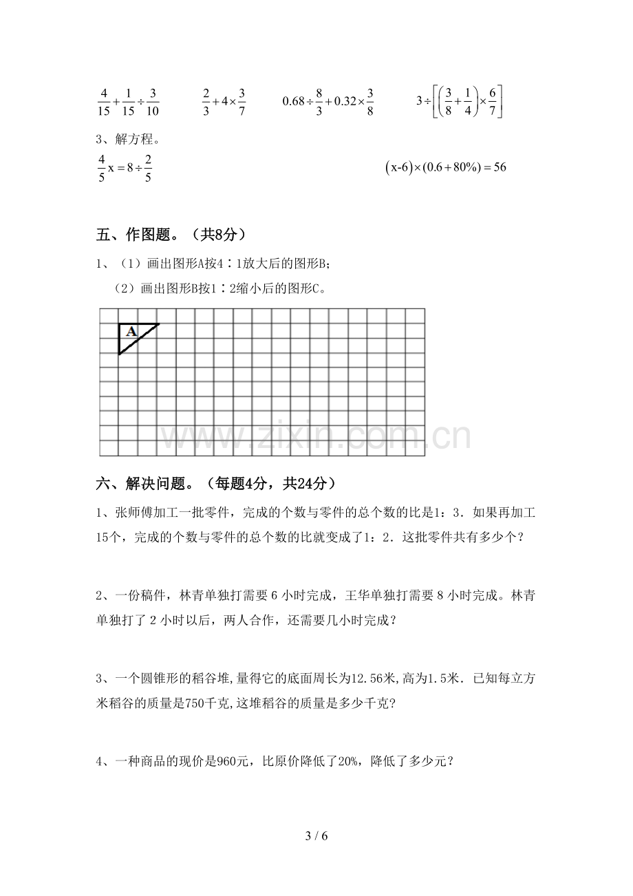 部编版六年级数学下册期末试卷及答案下载.doc_第3页