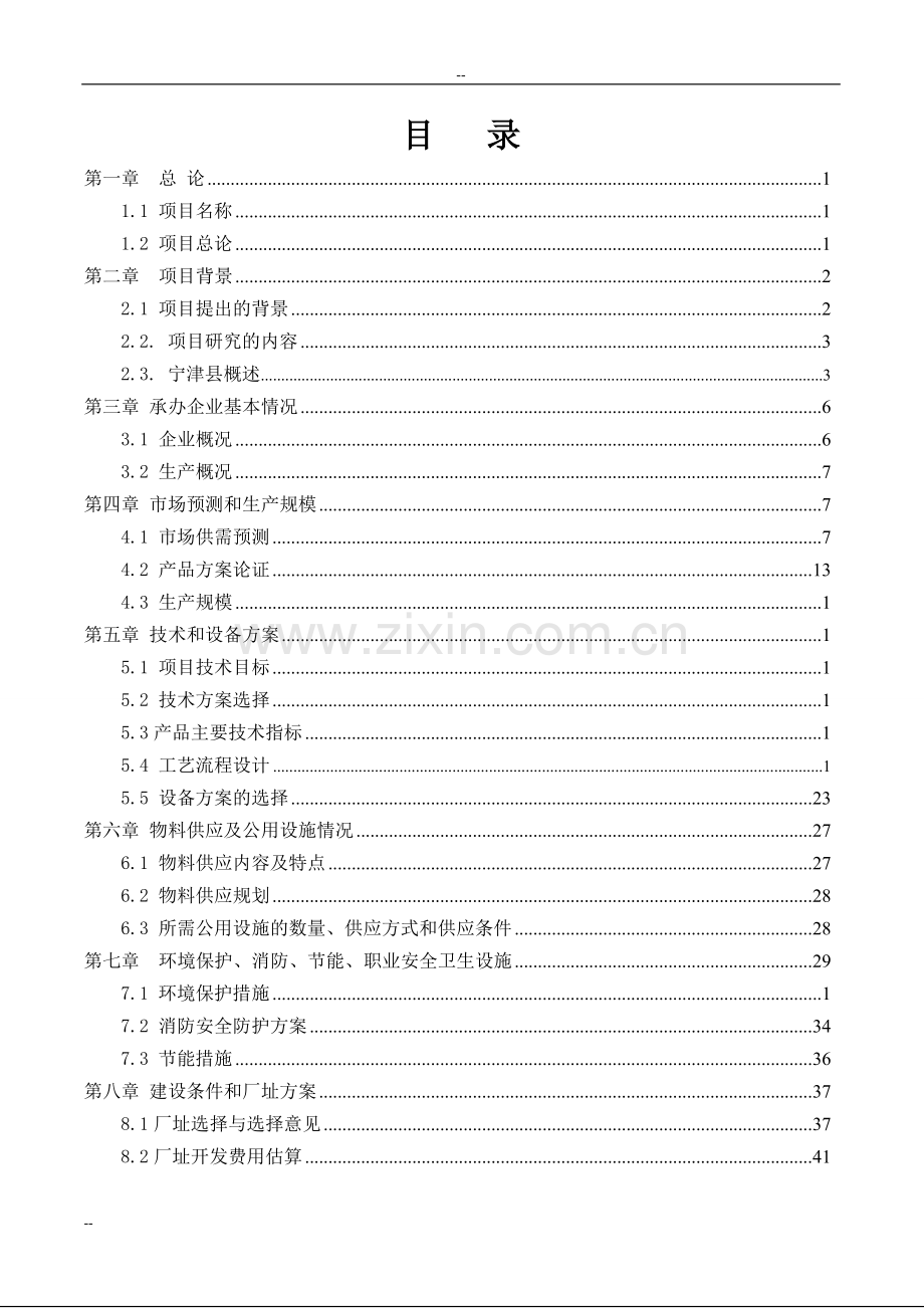 年产零甲醛环保秸秆板产项目建议书.doc_第1页