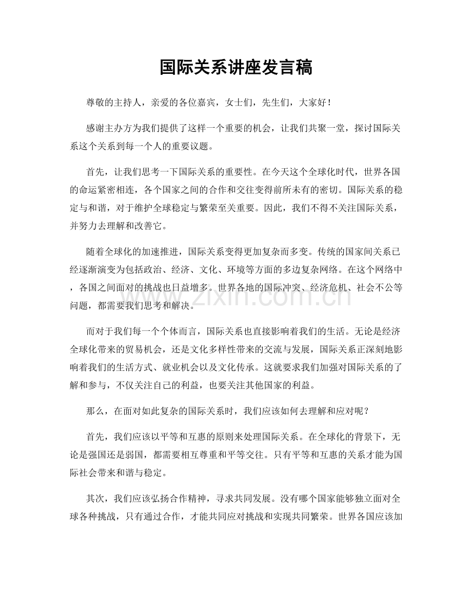 国际关系讲座发言稿.docx_第1页