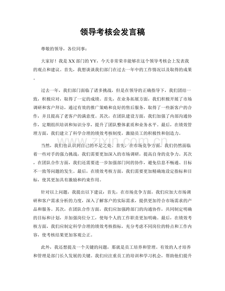 领导考核会发言稿.docx_第1页