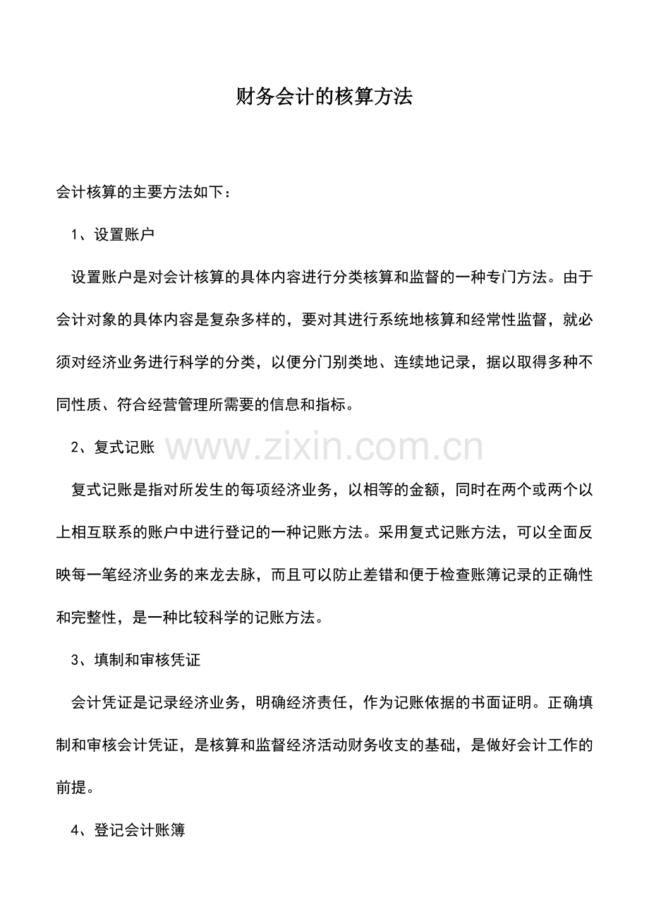 会计实务：财务会计的核算方法.doc_第1页