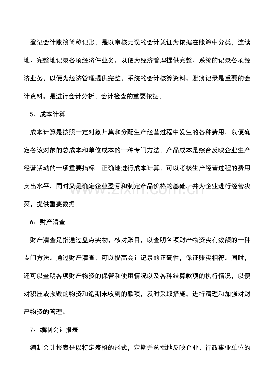 会计实务：财务会计的核算方法.doc_第2页