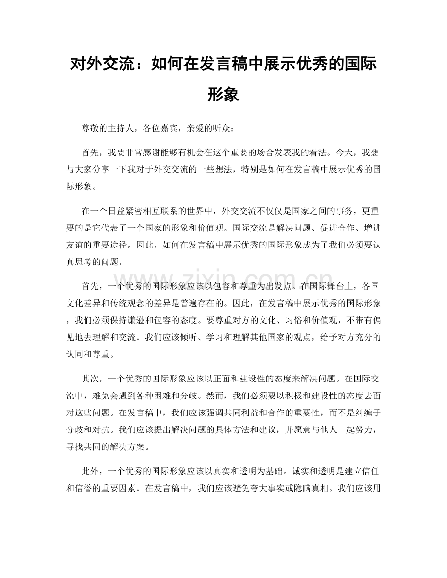 对外交流：如何在发言稿中展示优秀的国际形象.docx_第1页