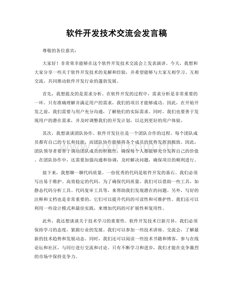 软件开发技术交流会发言稿.docx_第1页