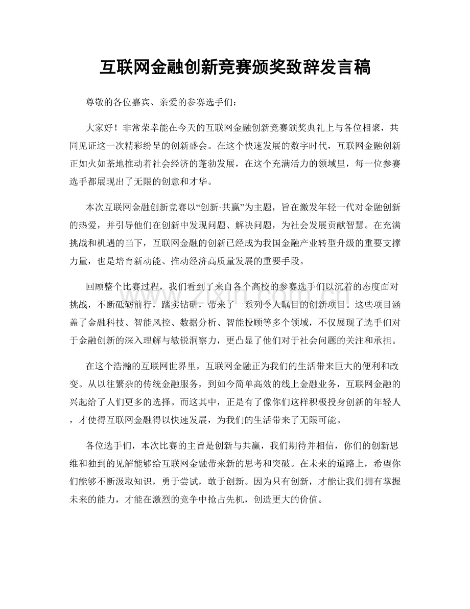 互联网金融创新竞赛颁奖致辞发言稿.docx_第1页