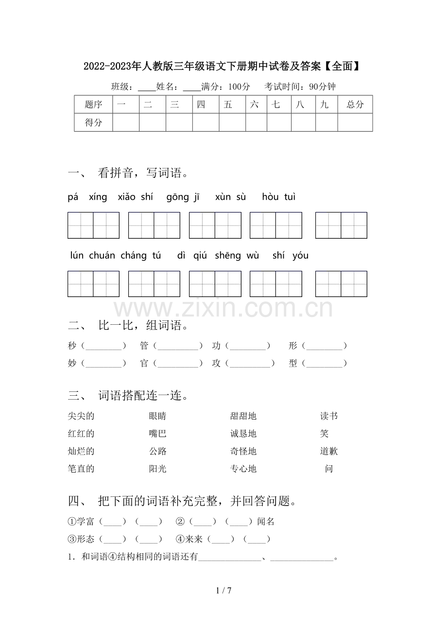 2022-2023年人教版三年级语文下册期中试卷及答案【全面】.doc_第1页