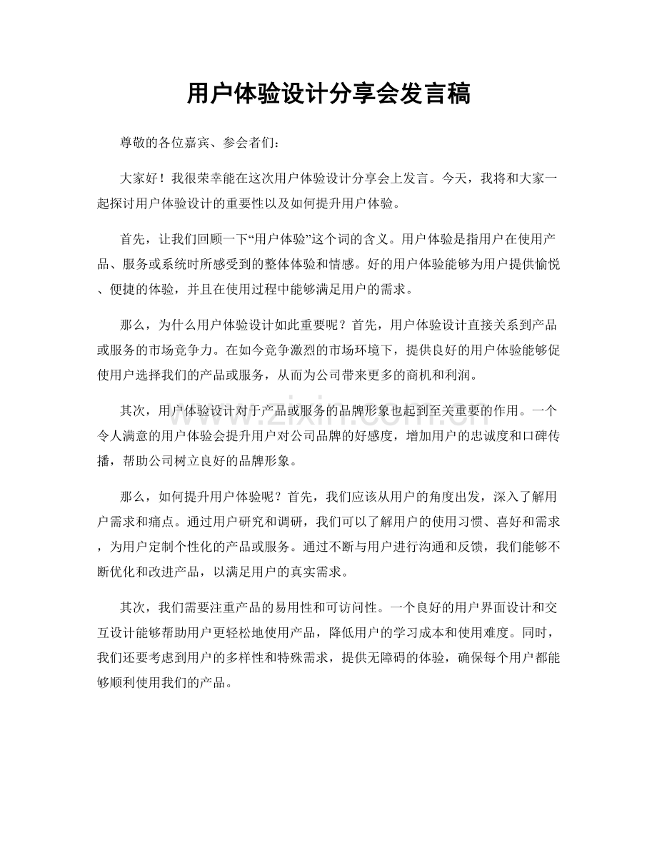 用户体验设计分享会发言稿.docx_第1页