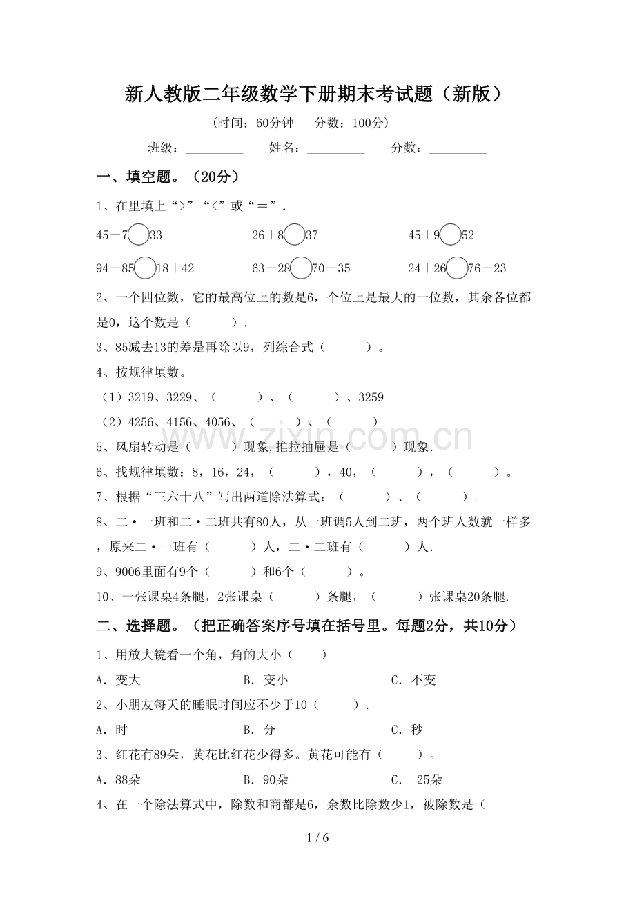 新人教版二年级数学下册期末考试题(新版).doc_第1页