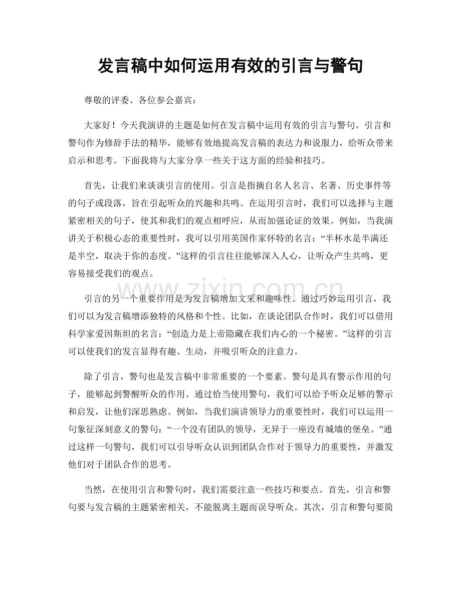 发言稿中如何运用有效的引言与警句.docx_第1页