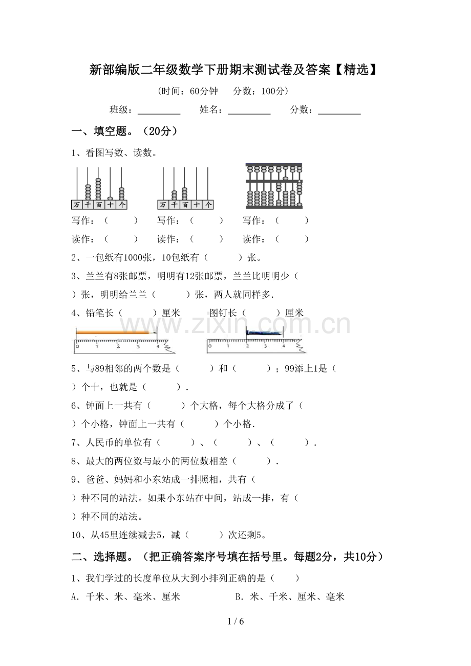 新部编版二年级数学下册期末测试卷及答案【精选】.doc_第1页