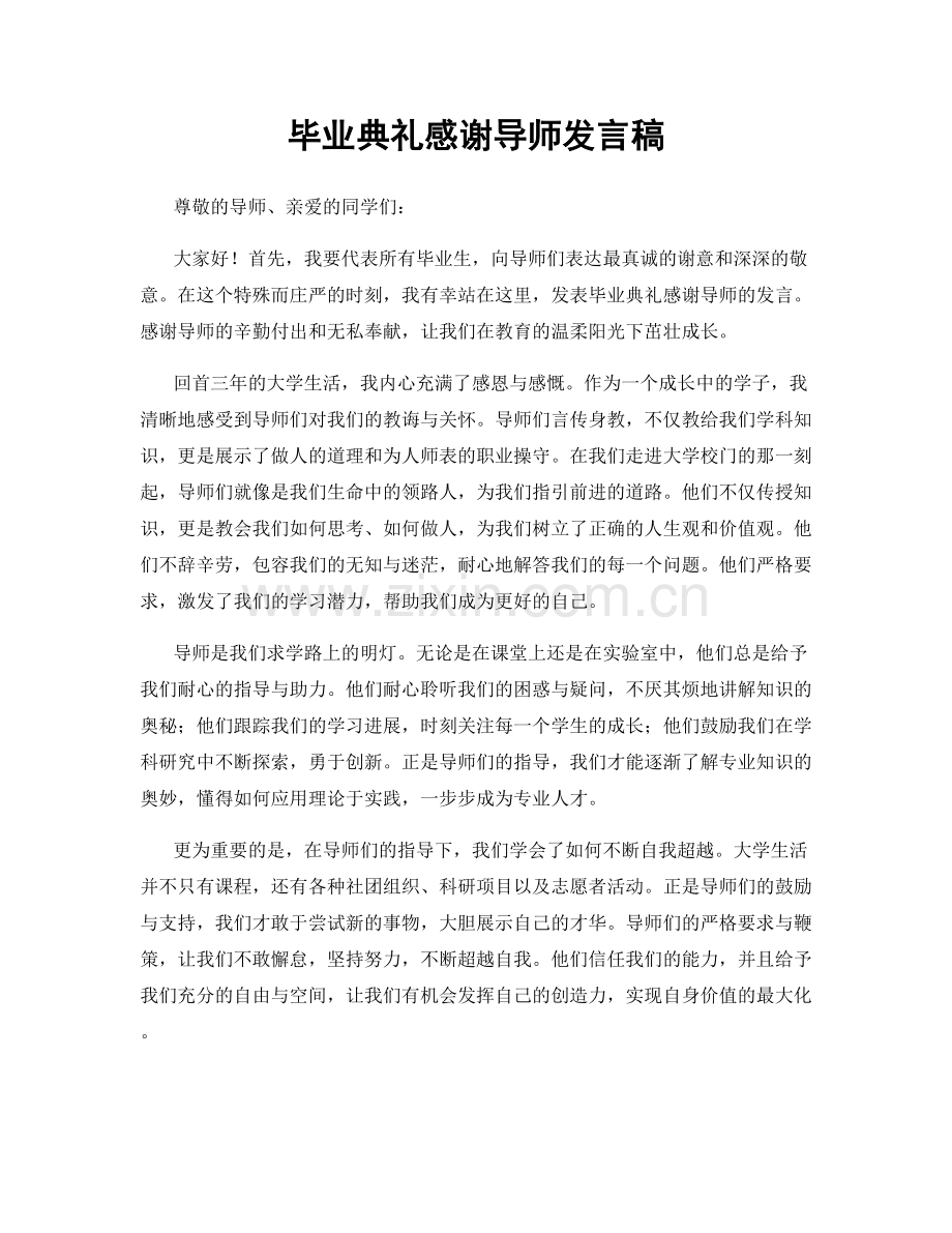 毕业典礼感谢导师发言稿.docx_第1页