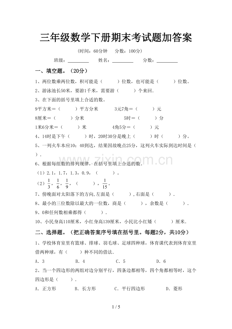 三年级数学下册期末考试题加答案.doc_第1页