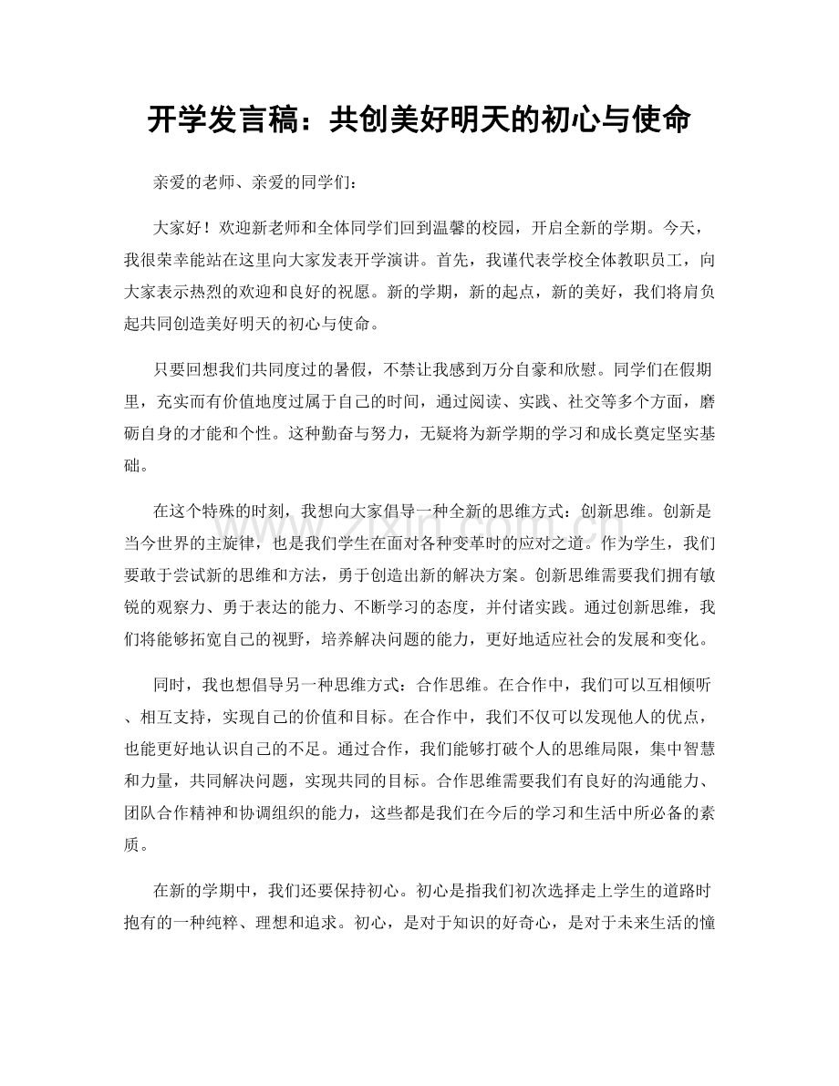 开学发言稿：共创美好明天的初心与使命.docx_第1页