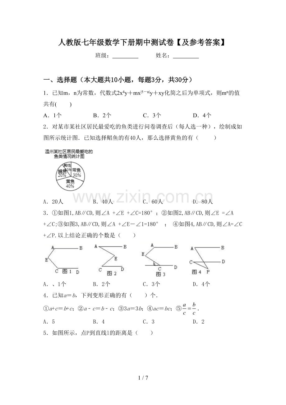 人教版七年级数学下册期中测试卷【及参考答案】.doc_第1页