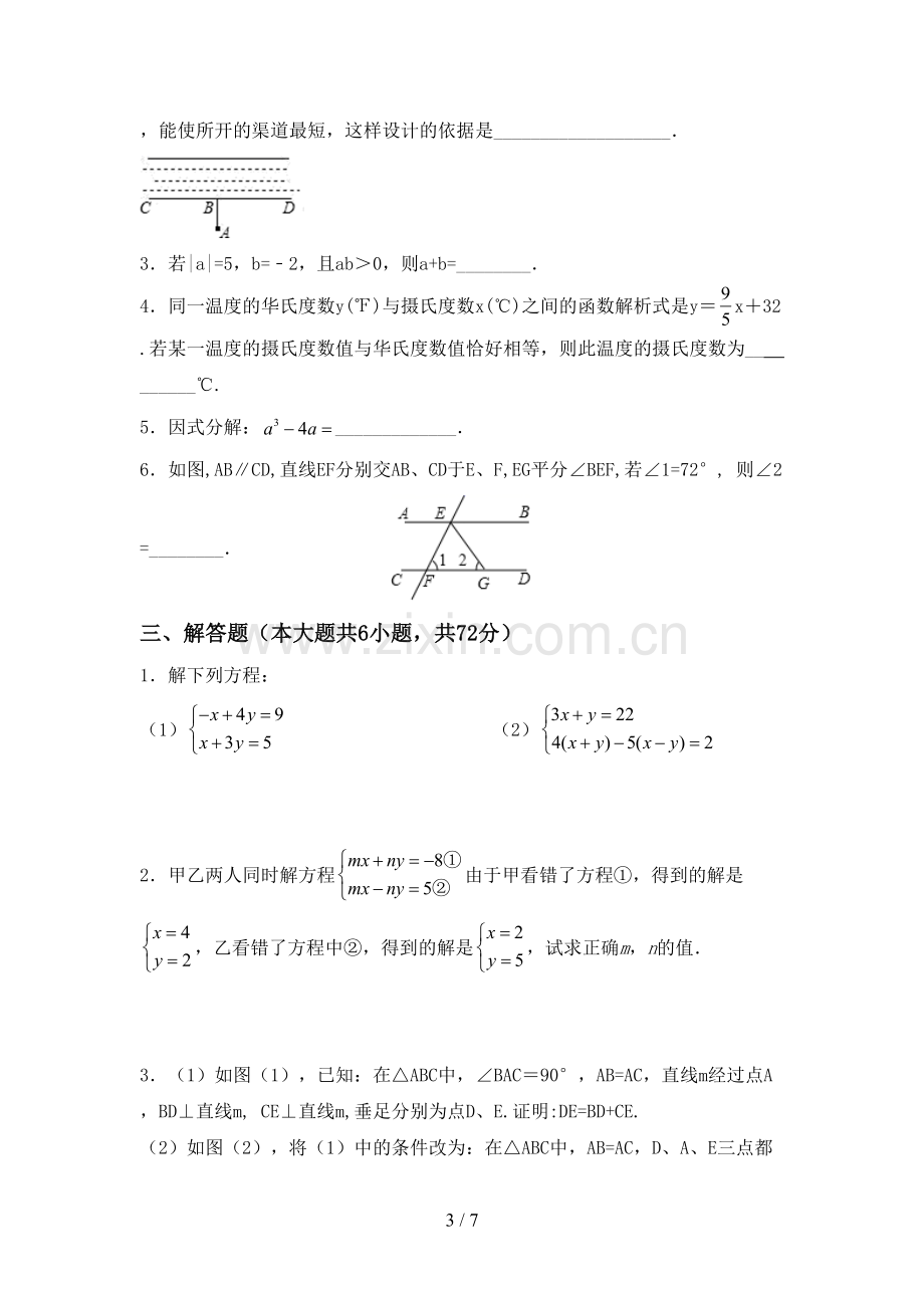 人教版七年级数学下册期中测试卷【及参考答案】.doc_第3页