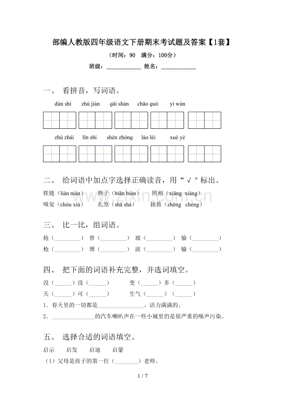 部编人教版四年级语文下册期末考试题及答案【1套】.doc_第1页