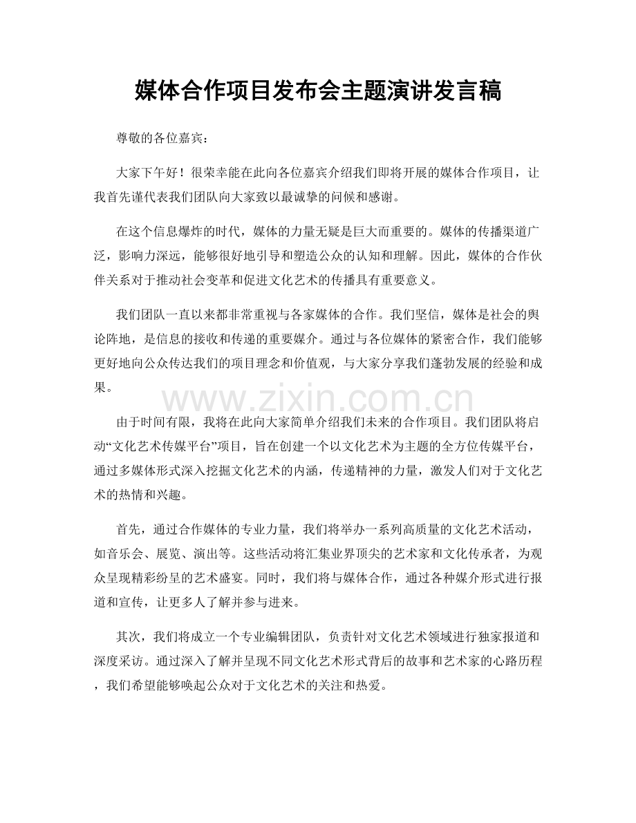 媒体合作项目发布会主题演讲发言稿.docx_第1页