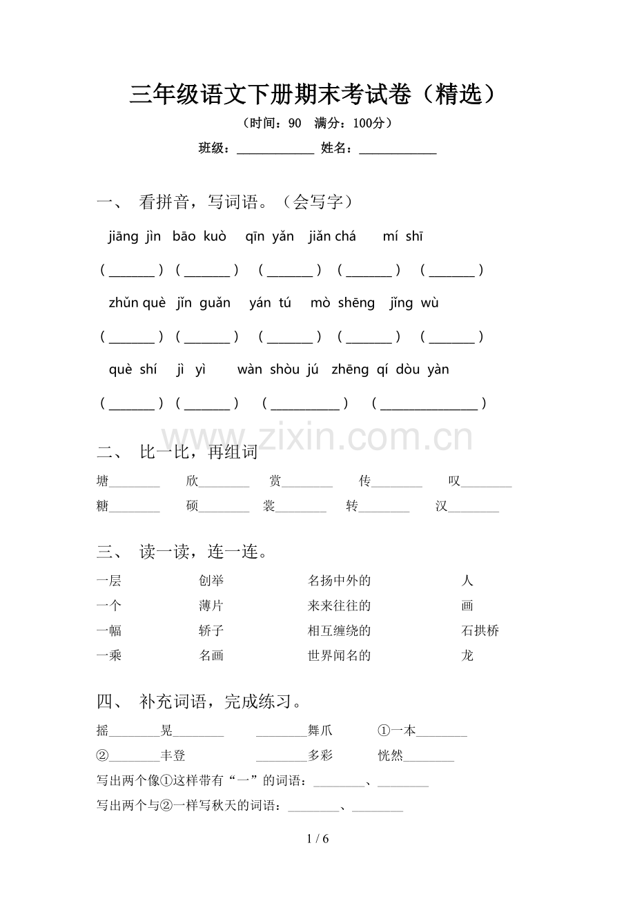 三年级语文下册期末考试卷(精选).doc_第1页