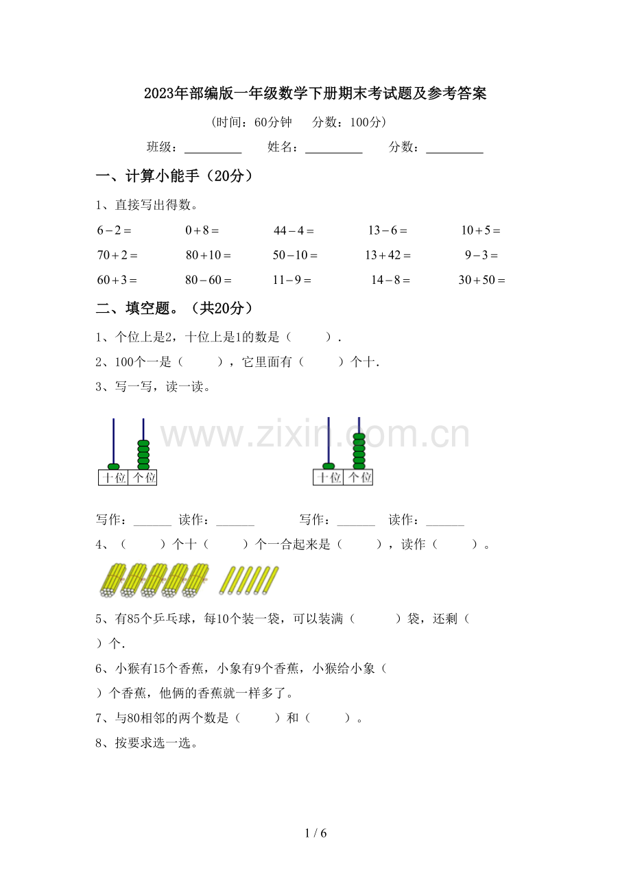 2023年部编版一年级数学下册期末考试题及参考答案.doc_第1页