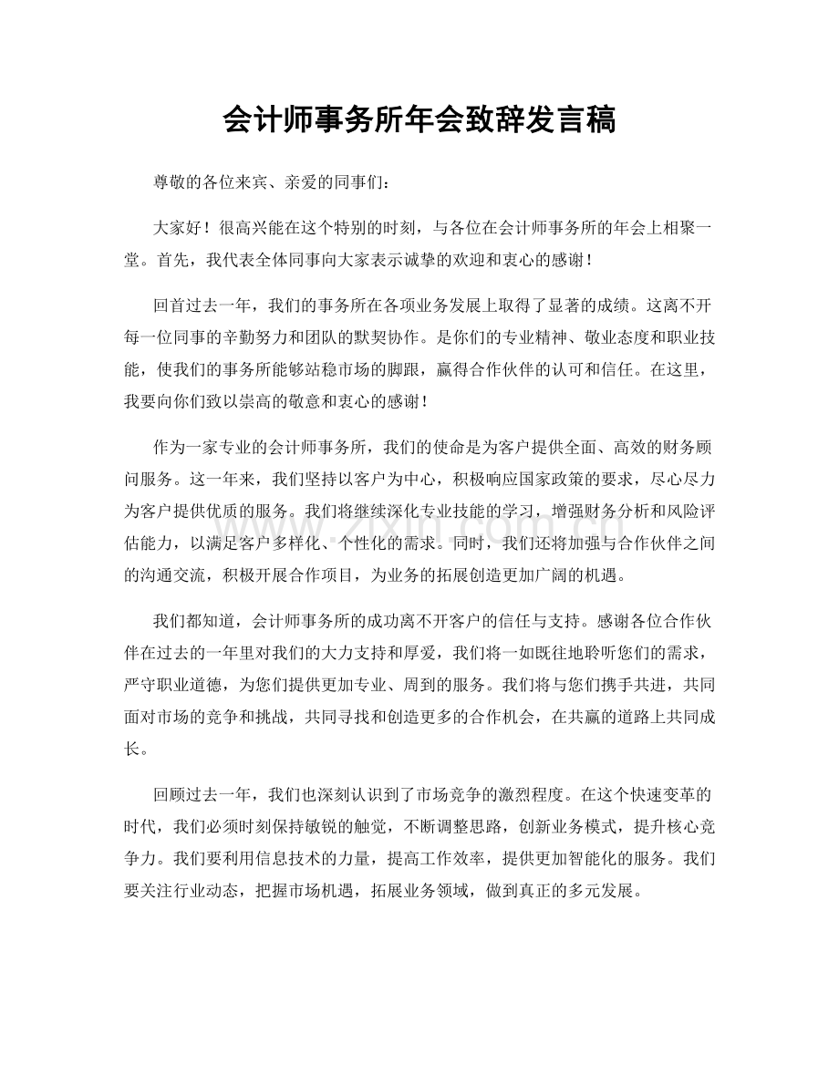 会计师事务所年会致辞发言稿.docx_第1页