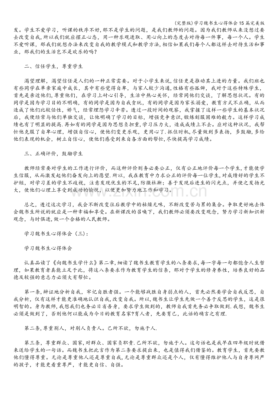 学习魏书生心得体会15篇.doc_第2页