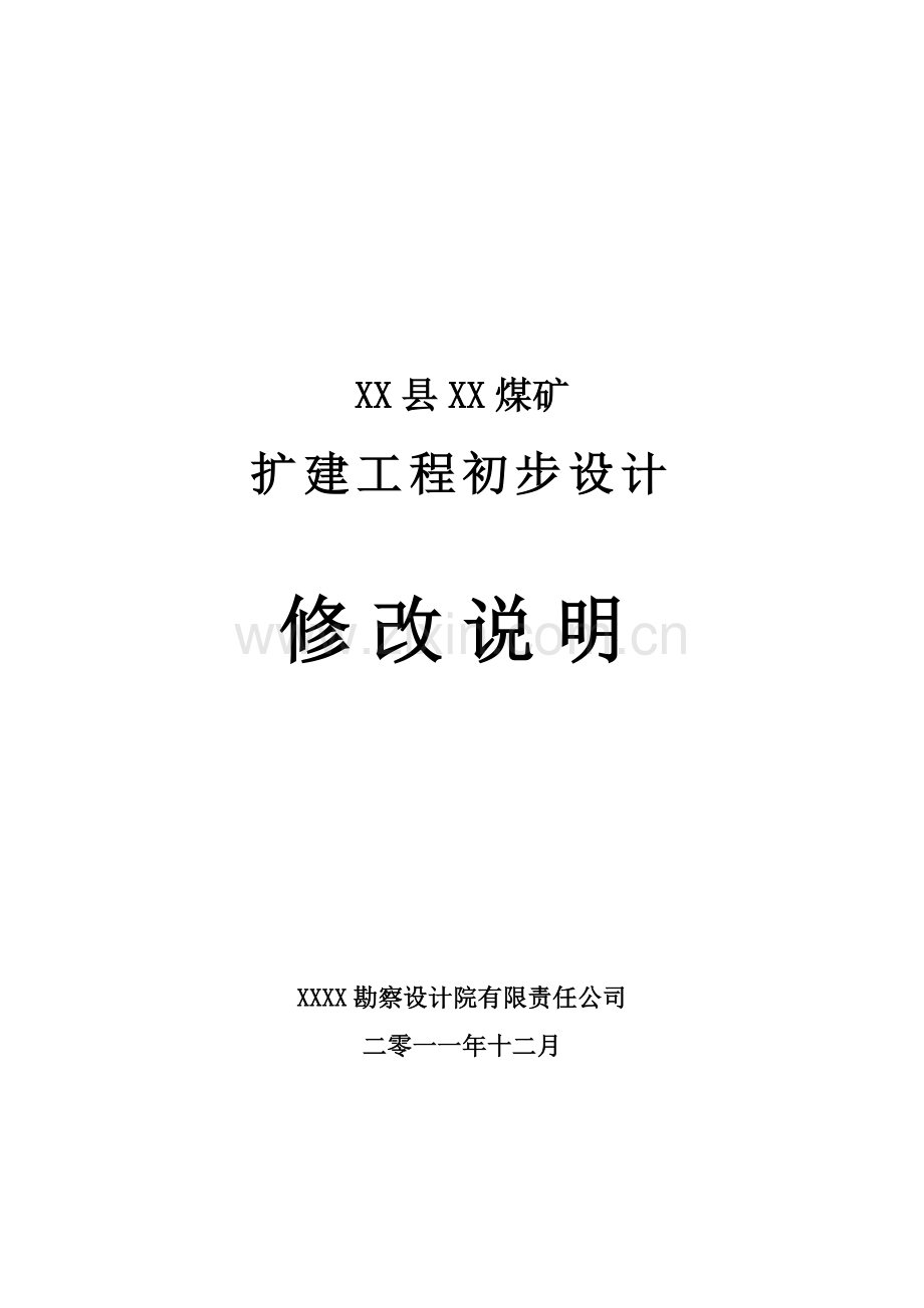 xx煤矿扩建工程初步设计修改说明书.doc_第1页