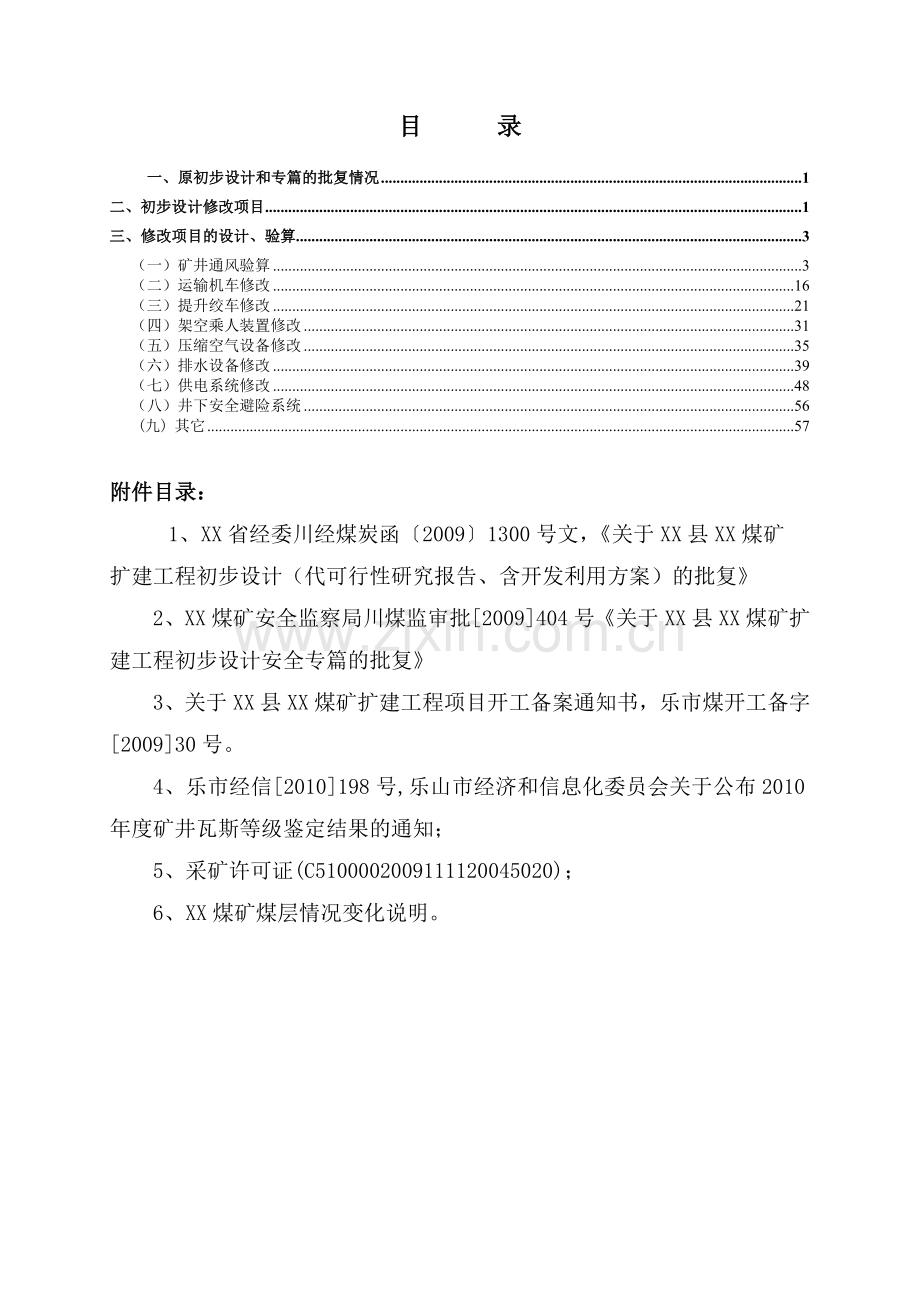 xx煤矿扩建工程初步设计修改说明书.doc_第2页