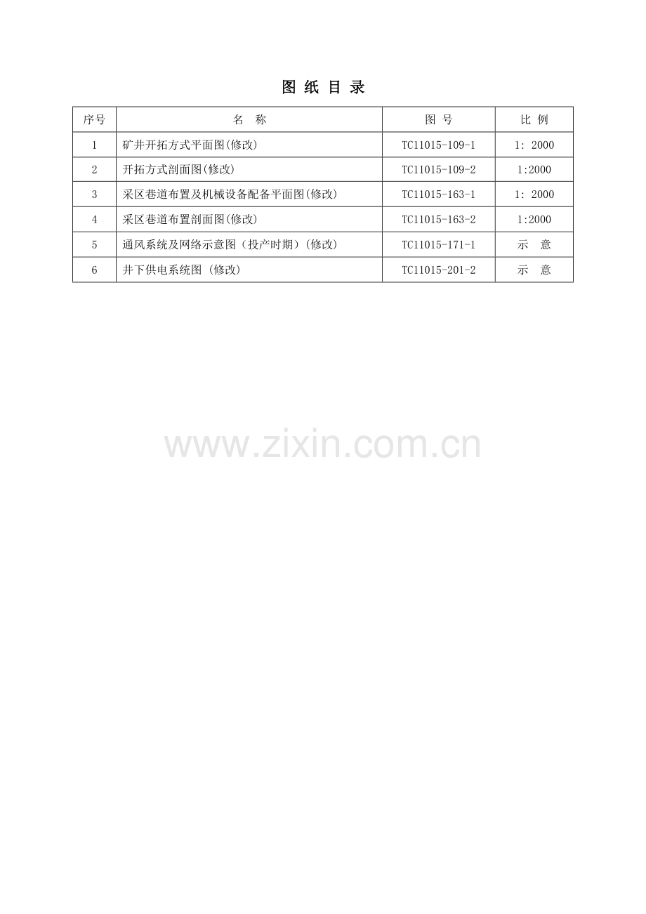 xx煤矿扩建工程初步设计修改说明书.doc_第3页