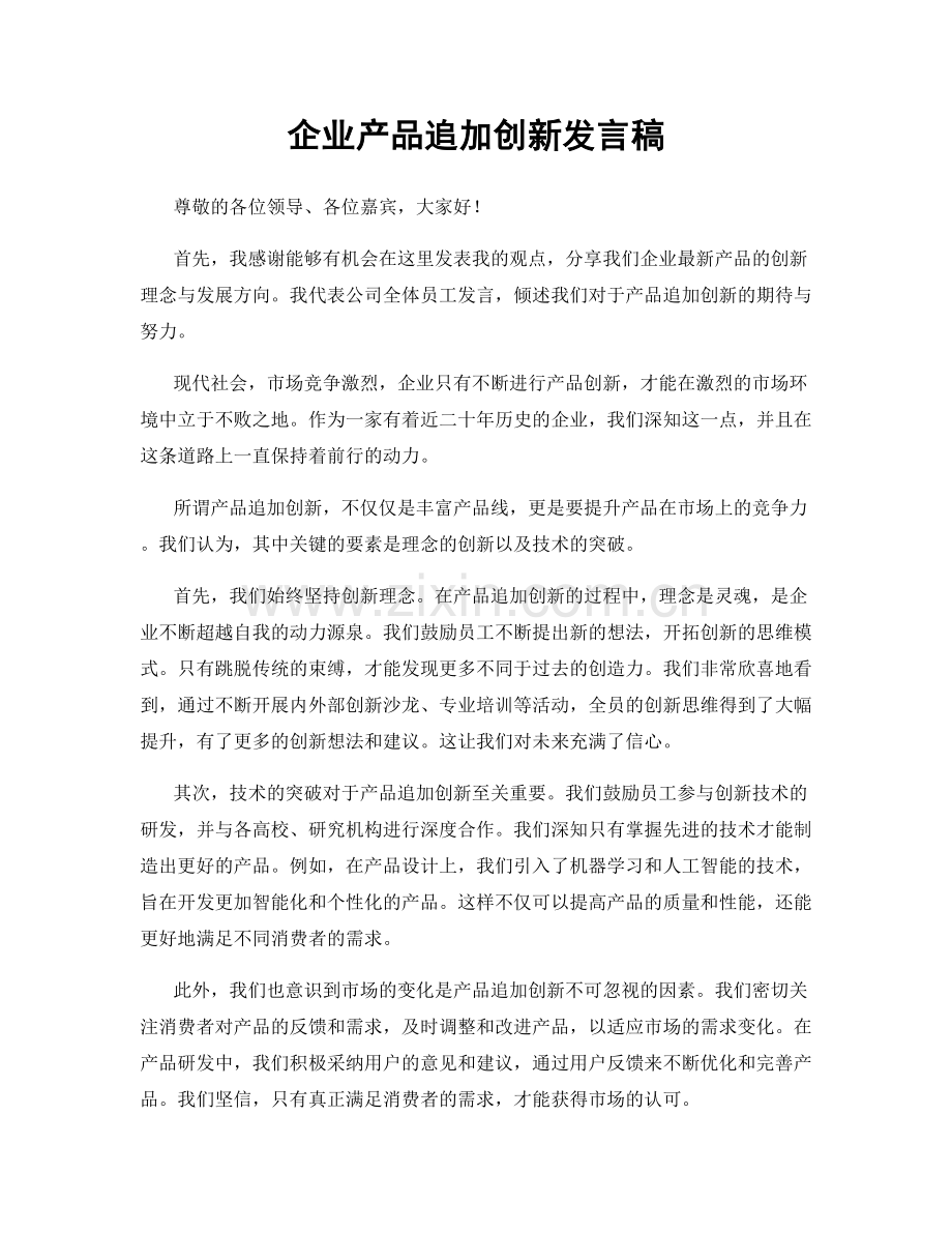 企业产品追加创新发言稿.docx_第1页