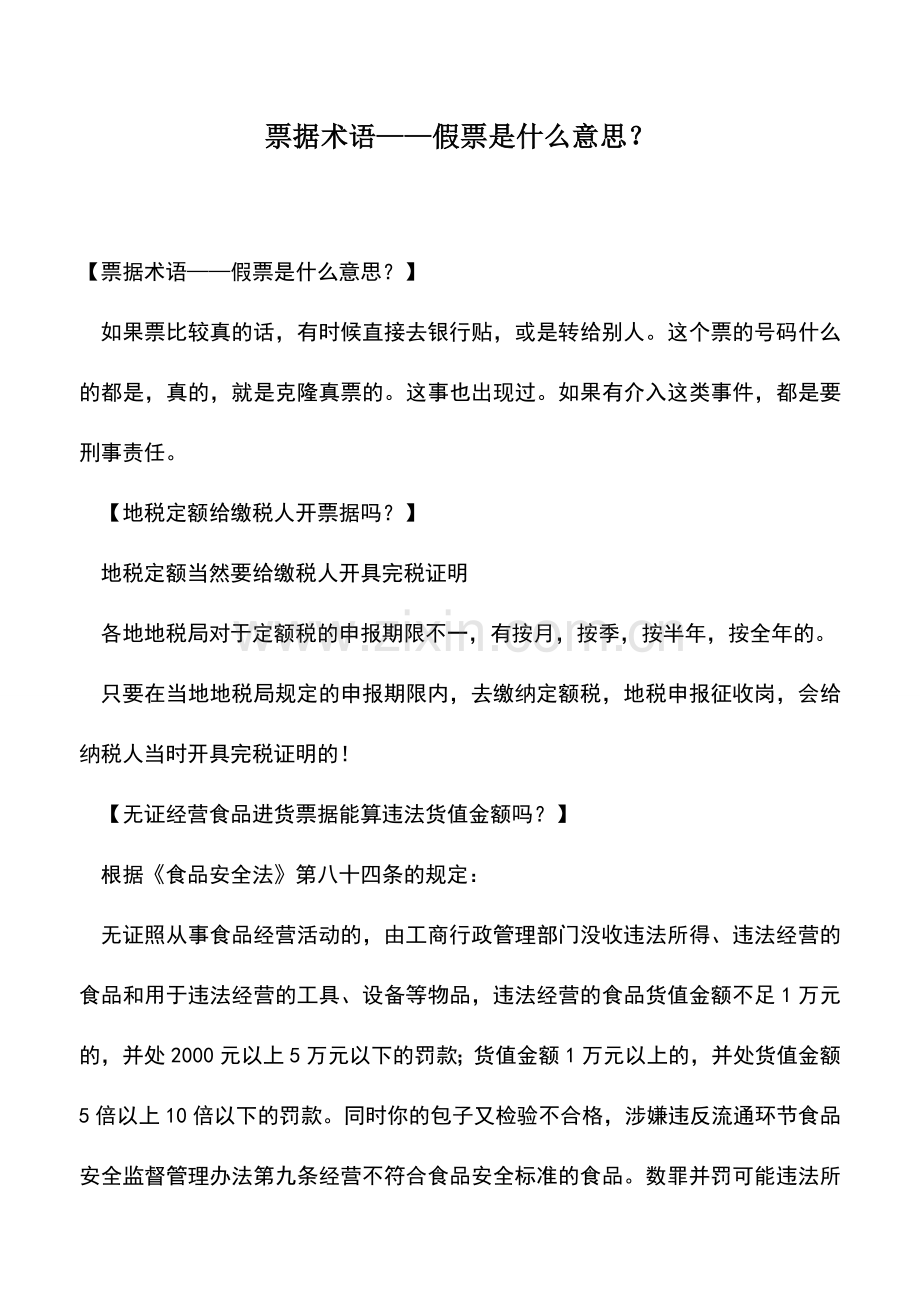 会计实务：票据术语——假票是什么意思？.doc_第1页