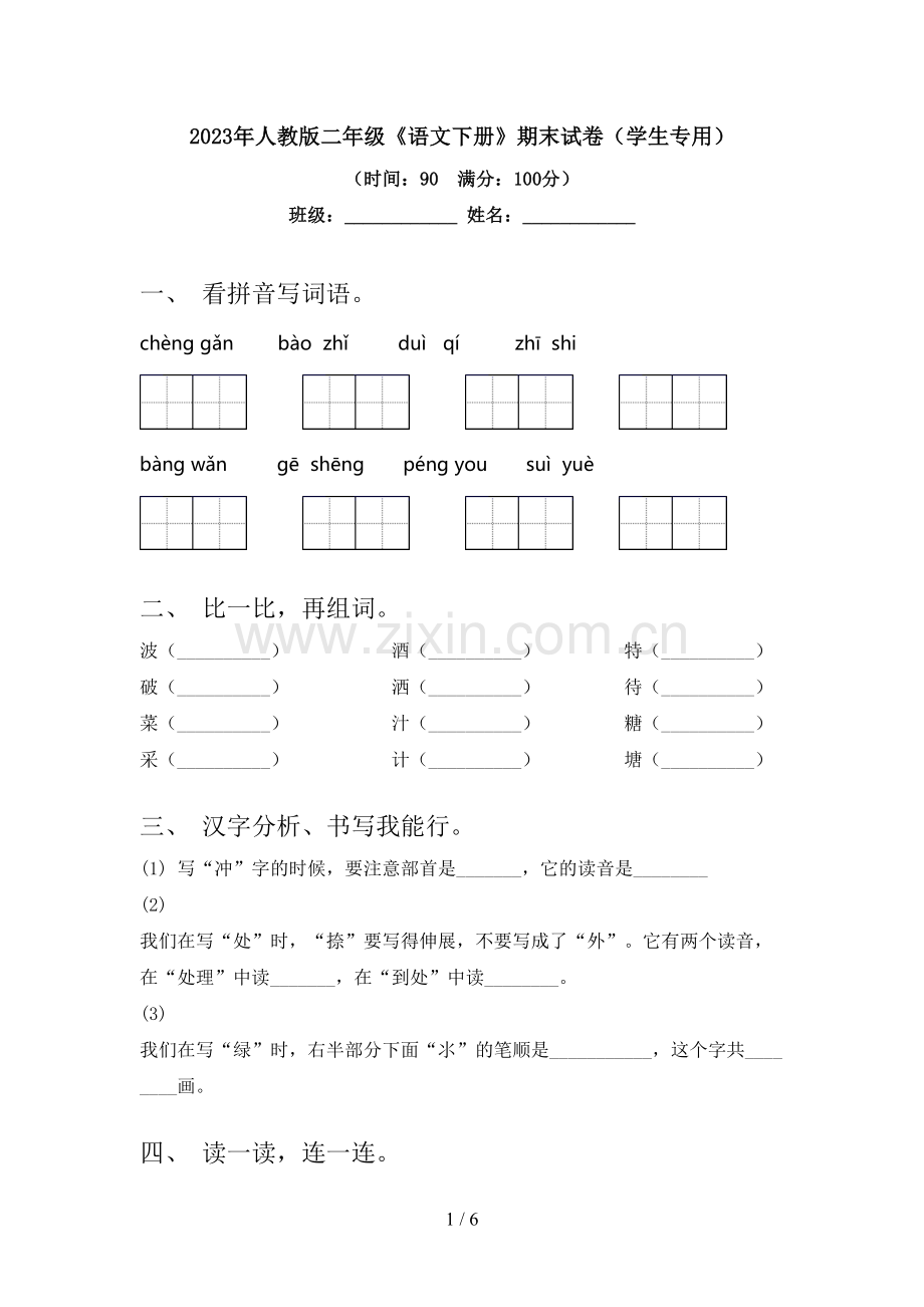 2023年人教版二年级《语文下册》期末试卷(学生专用).doc_第1页