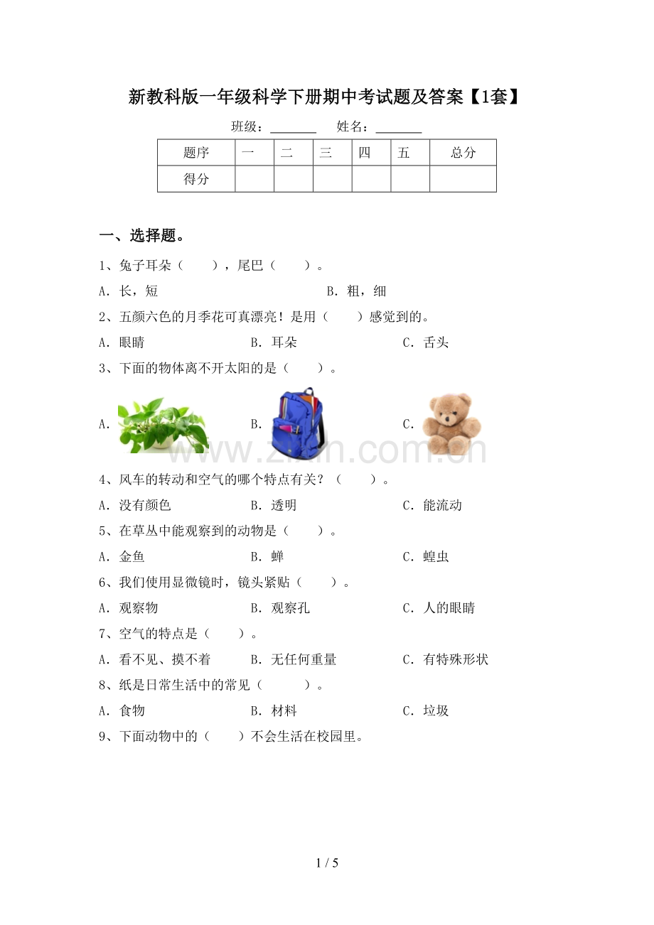 新教科版一年级科学下册期中考试题及答案【1套】.doc_第1页