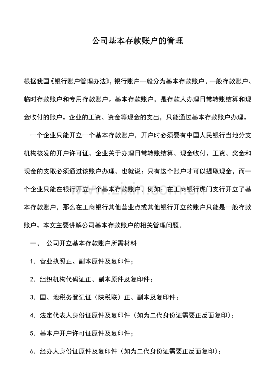 会计实务：公司基本存款账户的管理.doc_第1页