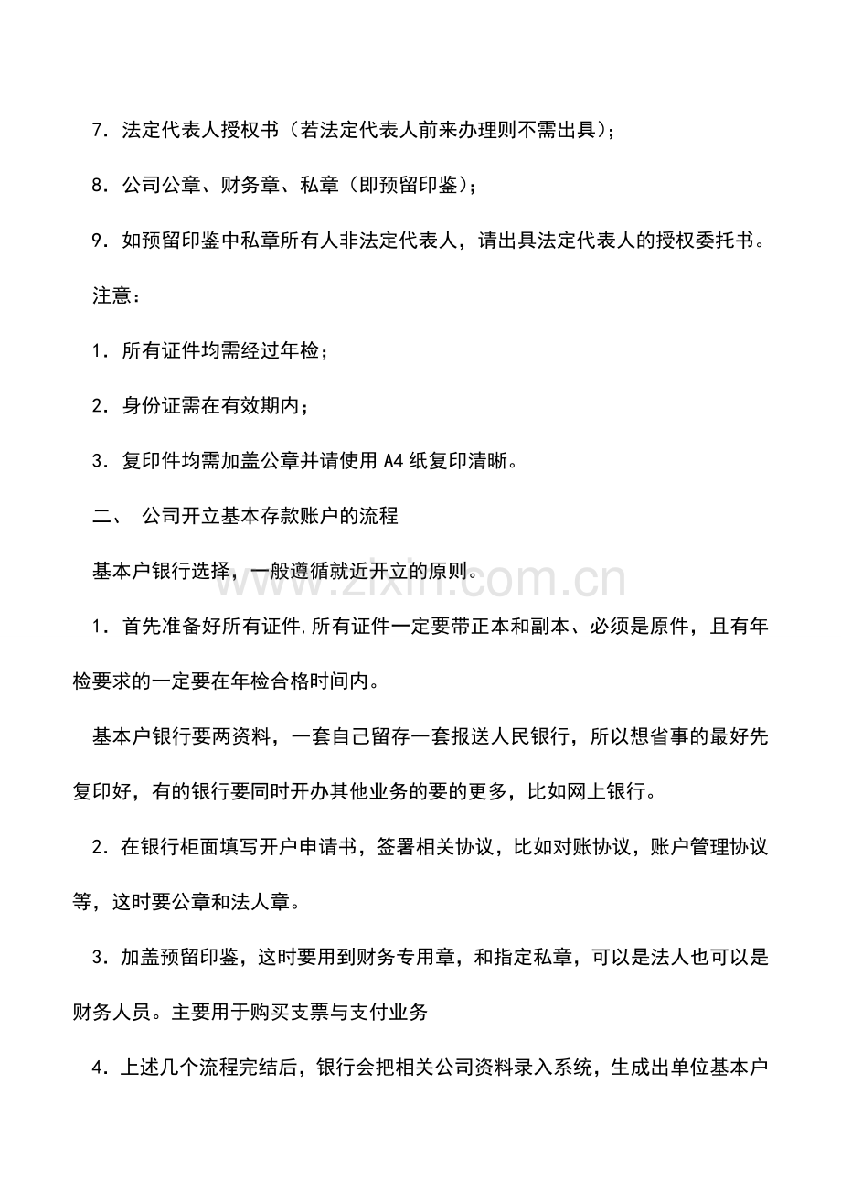 会计实务：公司基本存款账户的管理.doc_第2页