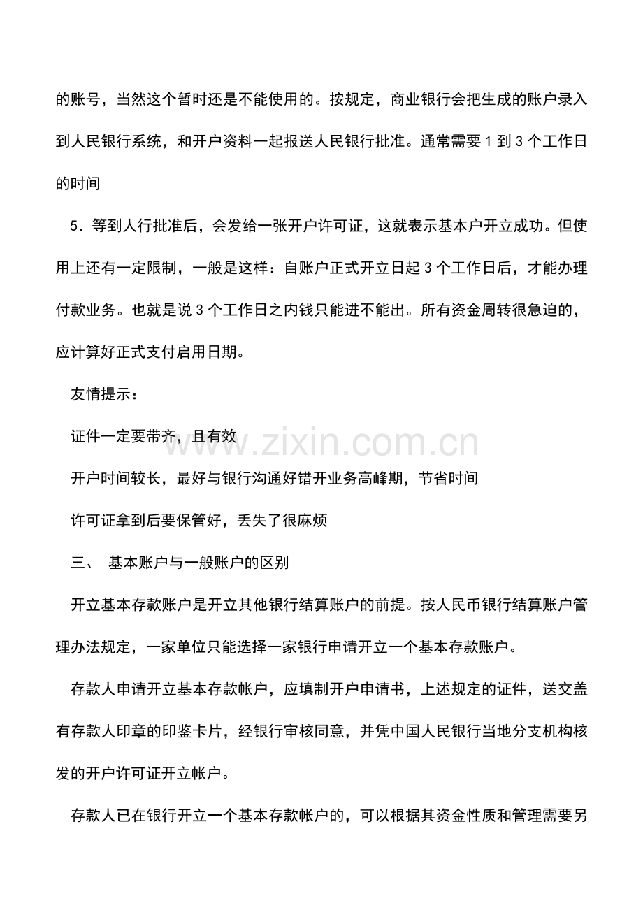 会计实务：公司基本存款账户的管理.doc_第3页