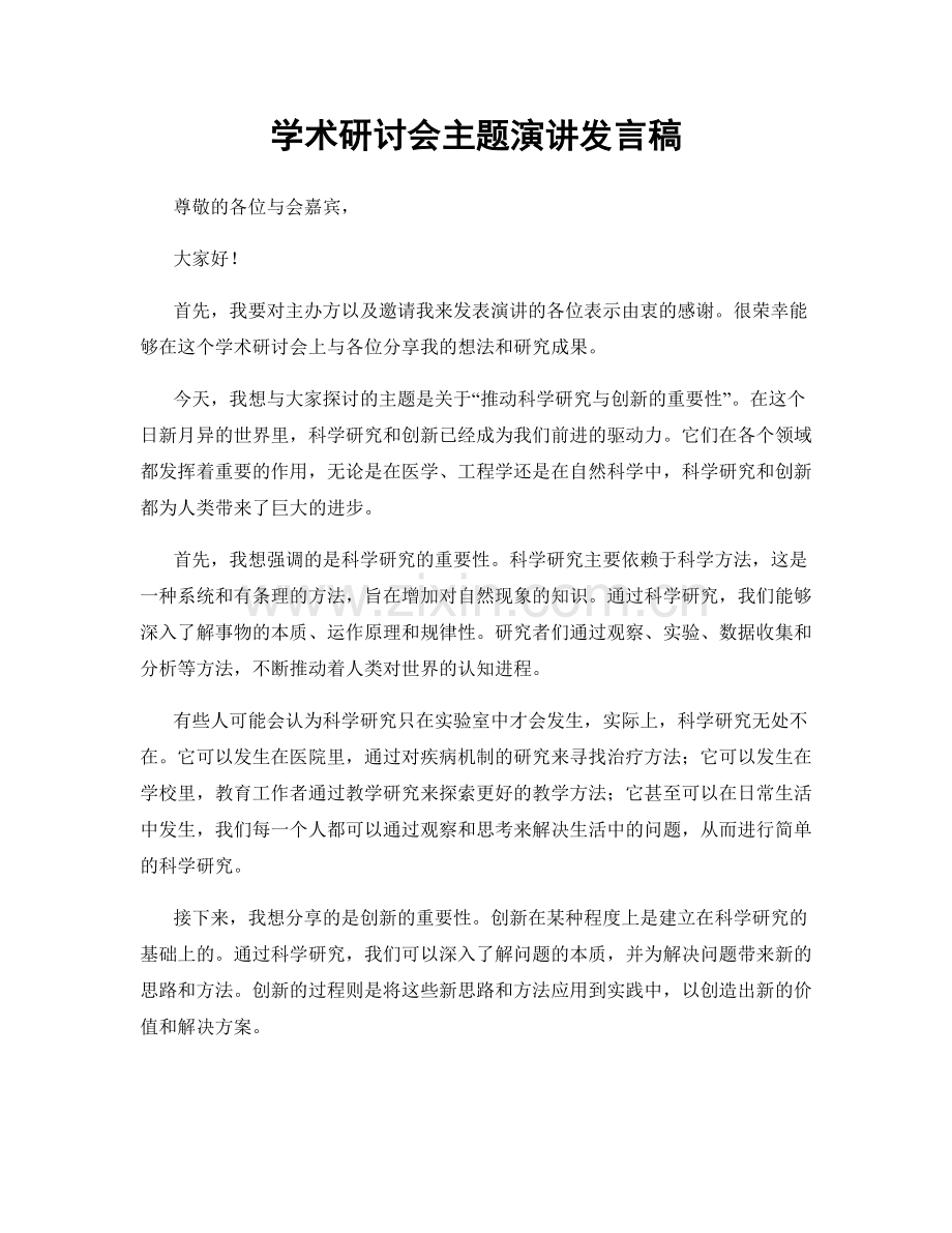 学术研讨会主题演讲发言稿.docx_第1页