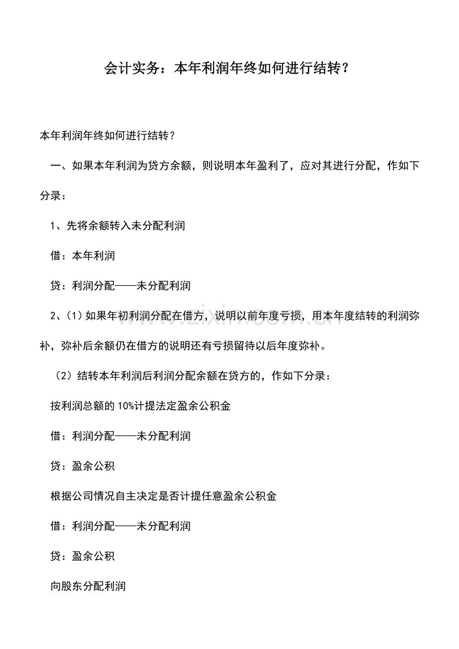 会计实务：会计实务：本年利润年终如何进行结转？.doc_第1页