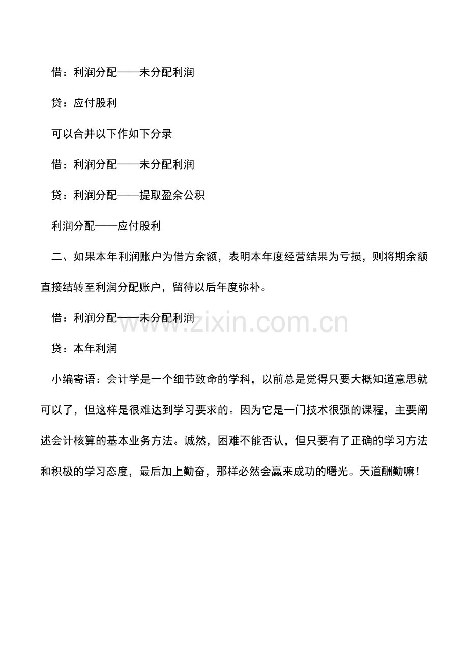 会计实务：会计实务：本年利润年终如何进行结转？.doc_第2页