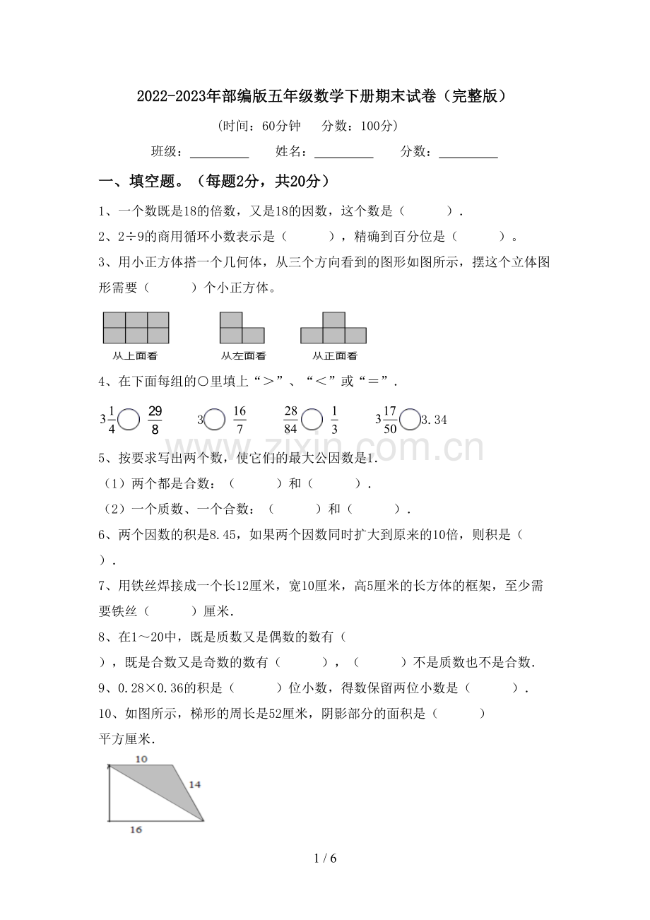 2022-2023年部编版五年级数学下册期末试卷.doc_第1页