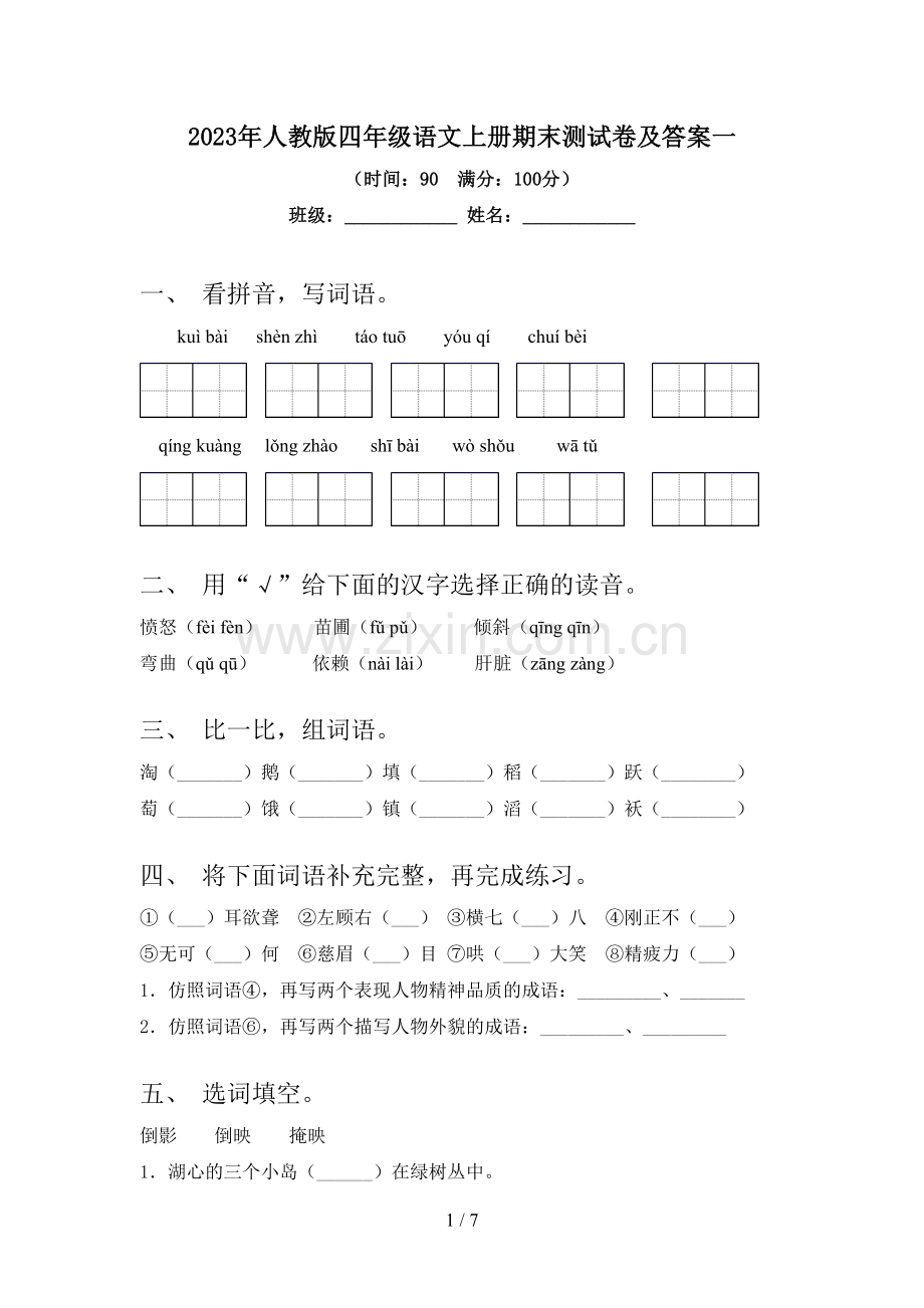 2023年人教版四年级语文上册期末测试卷及答案一.doc_第1页