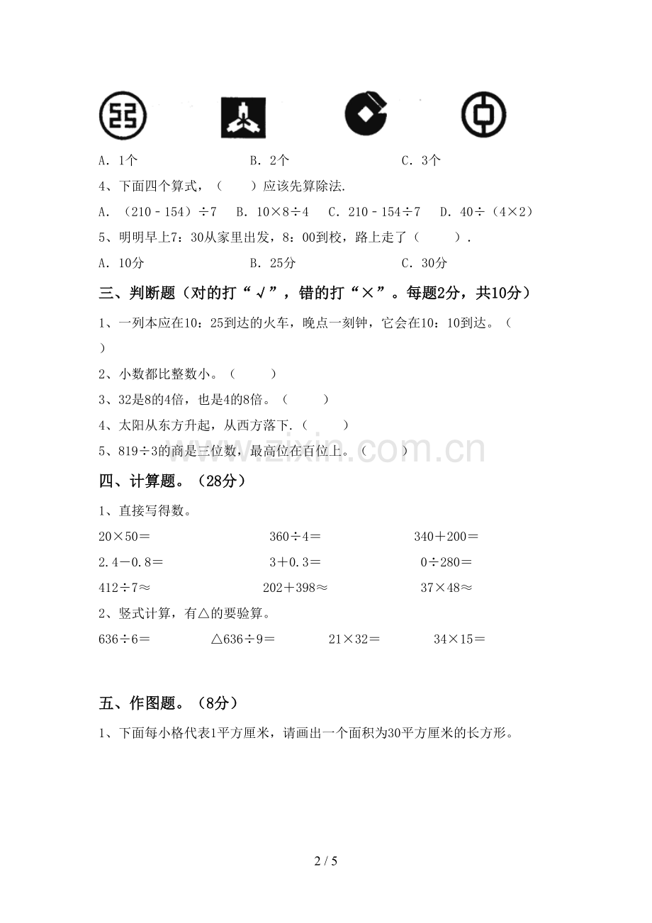 新人教版三年级数学下册期末考试卷及答案.doc_第2页